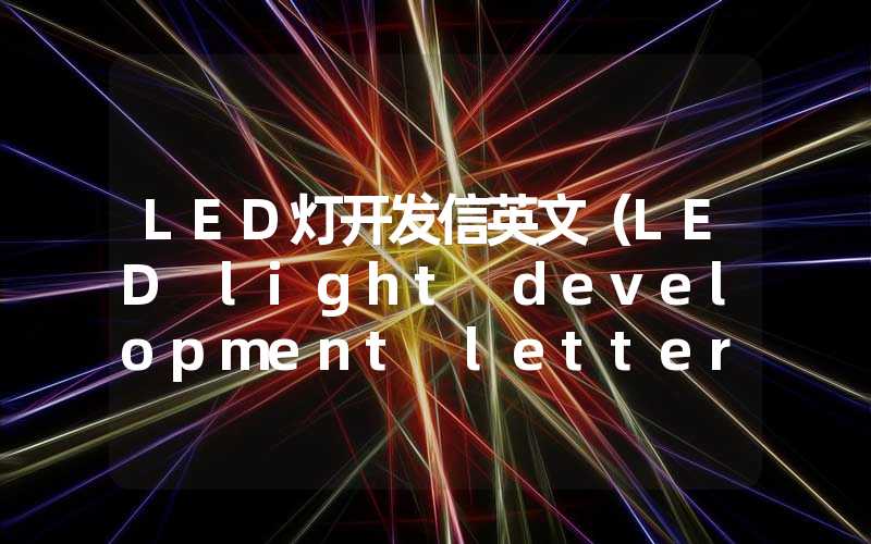 LED灯开发信英文（LED light development letter in English）